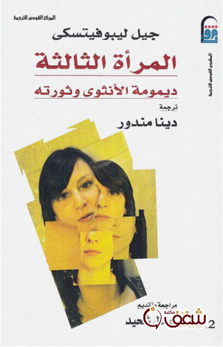 كتاب المرأة الثاثة للمؤلف جيل ليبوفيتسكي